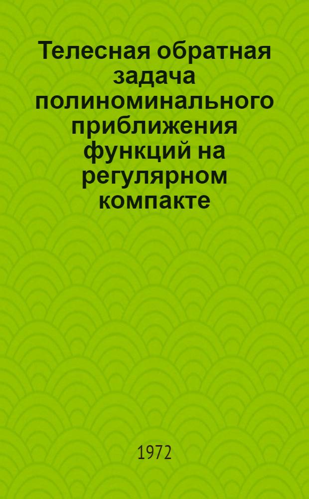 Телесная обратная задача полиноминального приближения функций на регулярном компакте