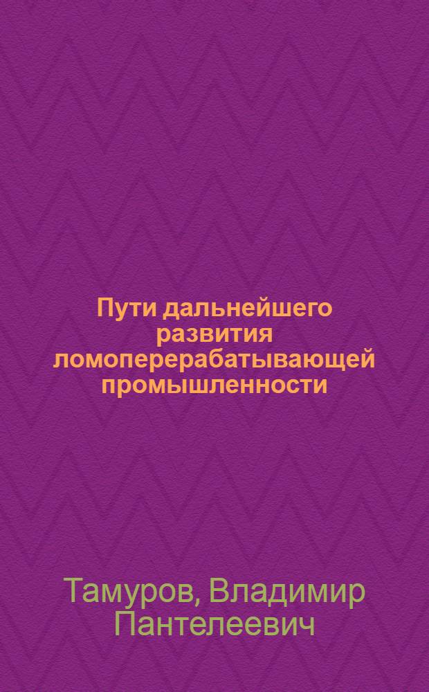 Пути дальнейшего развития ломоперерабатывающей промышленности