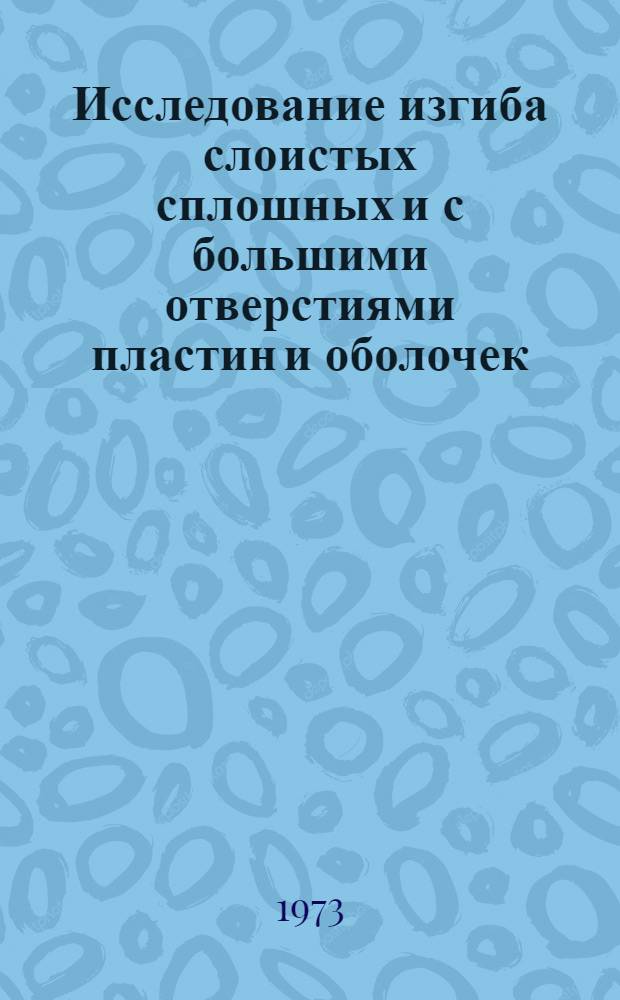 Исследование изгиба слоистых сплошных и с большими отверстиями пластин и оболочек : Автореф. дис. на соиск. учен. степени д-ра техн. наук : (01.023)