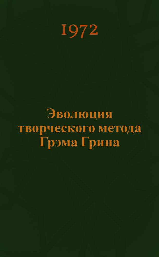 Эволюция творческого метода Грэма Грина : Автореф. дис. на соискание учен. степени канд. филол. наук : (647)