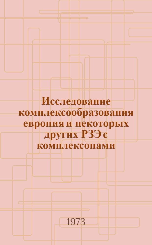 Исследование комплексообразования европия и некоторых других РЗЭ с комплексонами : Автореф. дис. на соиск. учен. степени канд. хим. наук : (02.00.01)