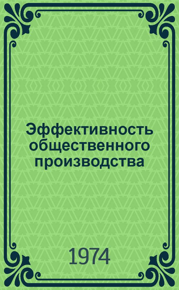 Эффективность общественного производства: производительность живого труда, фондоотдача, материалоотдача и рентабельность : Автореф. дис. на соиск. учен. степени д-ра экон. наук : (08.00.01)