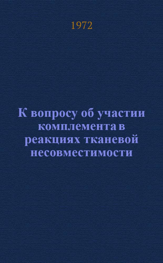 К вопросу об участии комплемента в реакциях тканевой несовместимости : Автореф. дис. на соискание учен. степени канд. мед. наук