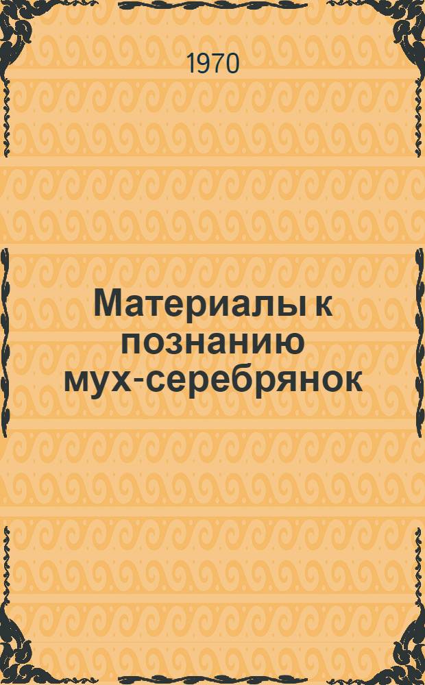 Материалы к познанию мух-серебрянок (Chamaemyiidae, Diptera) Польши
