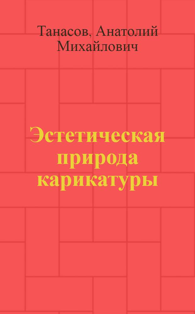 Эстетическая природа карикатуры : Автореф. дис. на соиск. учен. степени канд. филос. наук : (09.00.04)