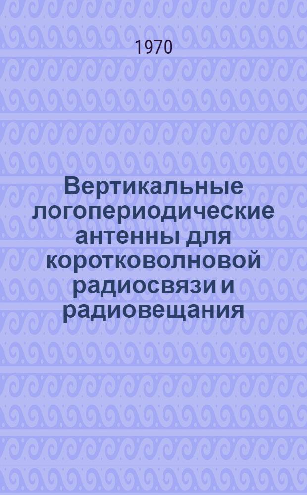 Вертикальные логопериодические антенны для коротковолновой радиосвязи и радиовещания : Автореф. дис. на соискание учен. степени канд. техн. наук : (295)