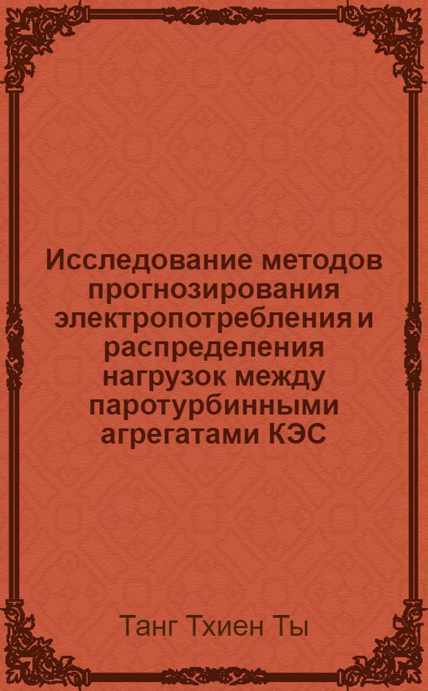 Исследование методов прогнозирования электропотребления и распределения нагрузок между паротурбинными агрегатами КЭС : Автореф. дис. на соиск. учен. степени канд. техн. наук : (05.270)