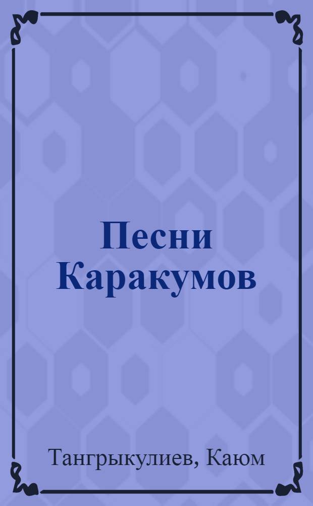 Песни Каракумов : Стихотворения : Для мл. школьного возраста