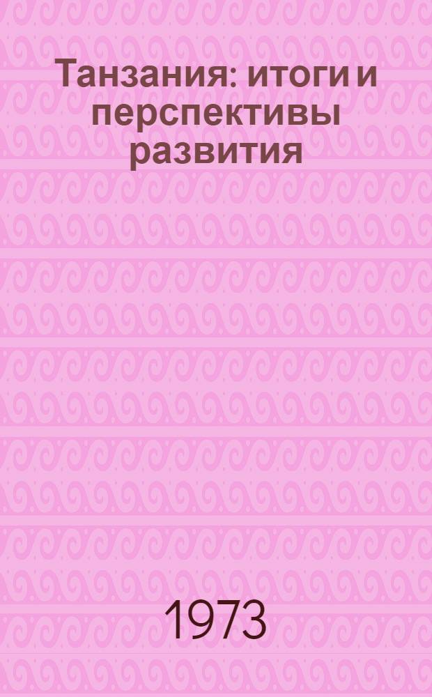 Танзания: итоги и перспективы развития : Сборник статей