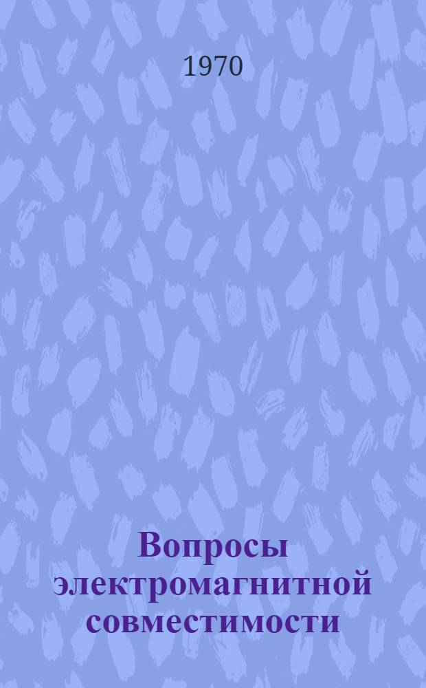 Вопросы электромагнитной совместимости : Отеч. и иностр. литература за 1965-1968 гг