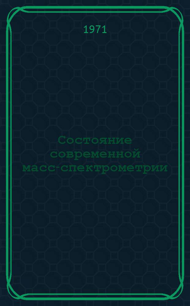 Состояние современной масс-спектрометрии