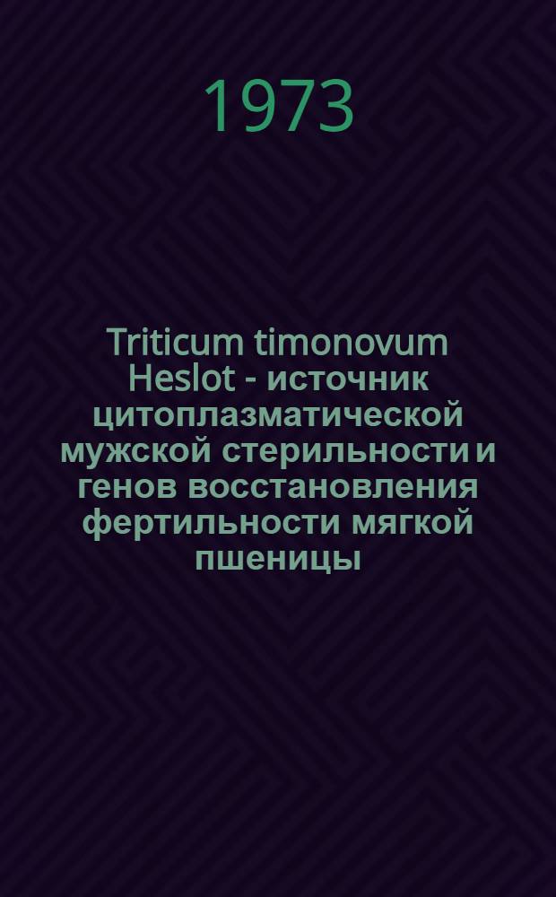 Triticum timonovum Heslot - источник цитоплазматической мужской стерильности и генов восстановления фертильности мягкой пшеницы : Автореф. дис. на соиск. учен. степени канд. биол. наук : (03.0015)