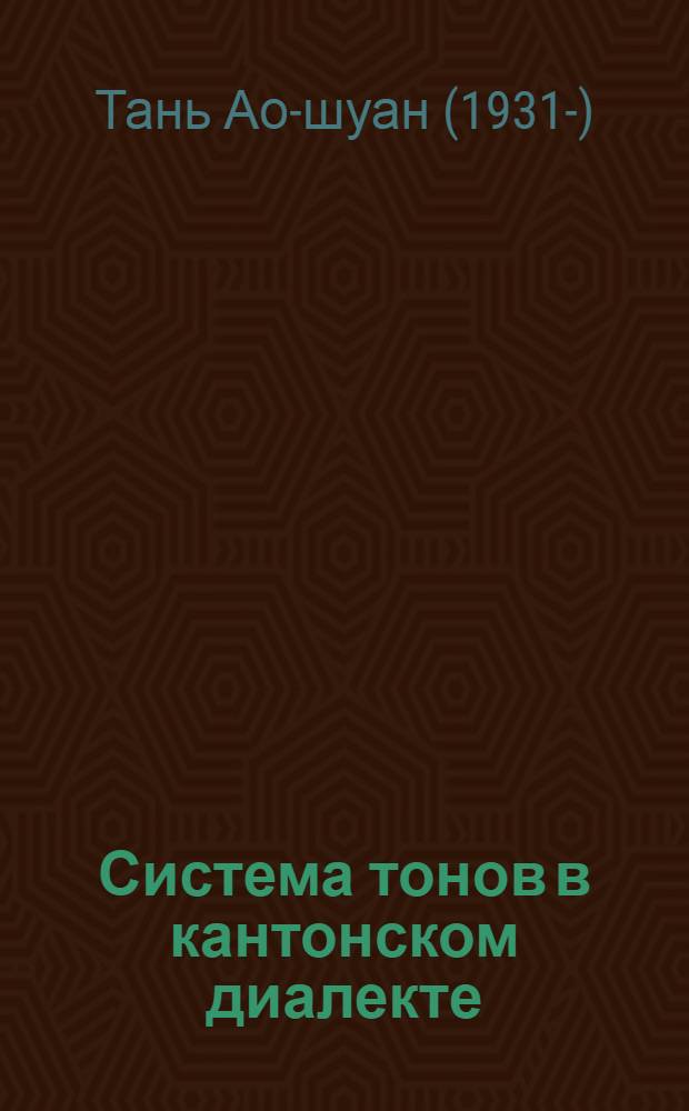 Система тонов в кантонском диалекте : (Эксперим. исследование) : Автореф. дис. на соискание учен. степени канд. филол. наук