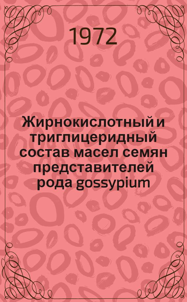 Жирнокислотный и триглицеридный состав масел семян представителей рода gossypium : Автореф. дис. на соиск. учен. степени канд. биол. наук : (093)