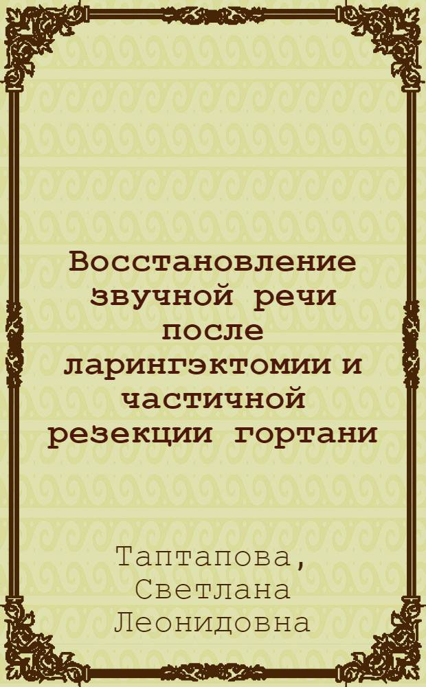Восстановление звучной речи после ларингэктомии и частичной резекции гортани : (Эксперим.-клинич. исследование) : Автореф. дис. на соискание учен. степени д-ра биол. наук : (102)