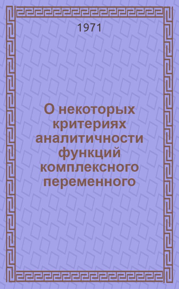 О некоторых критериях аналитичности функций комплексного переменного : Автореф. дис. на соискание учен. степени канд. физ.-мат. наук : (002)