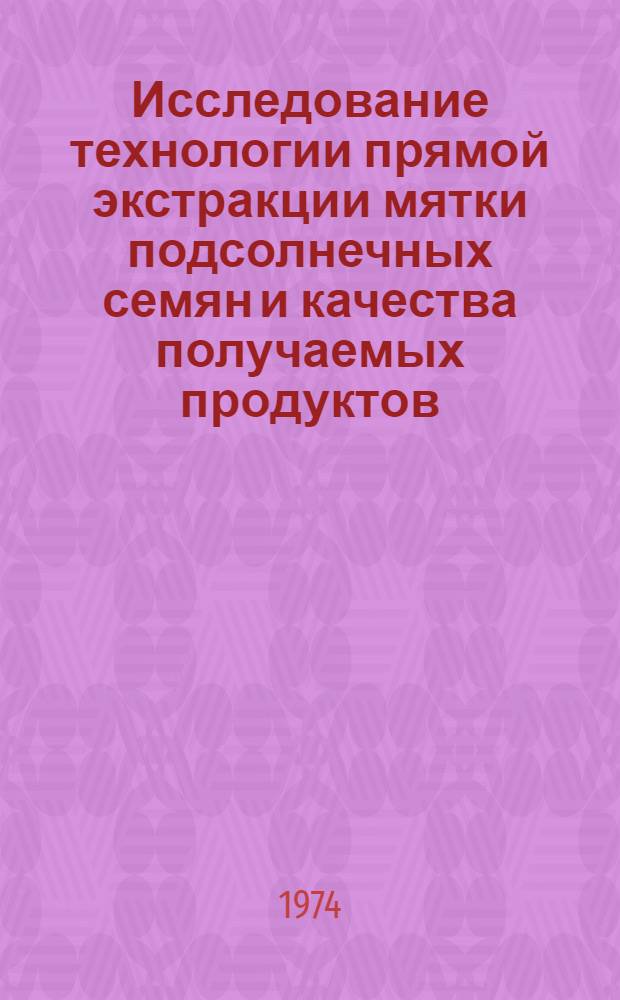 Исследование технологии прямой экстракции мятки подсолнечных семян и качества получаемых продуктов : Автореф. дис. на соиск. учен. степени канд. техн. наук : (05.18.06)
