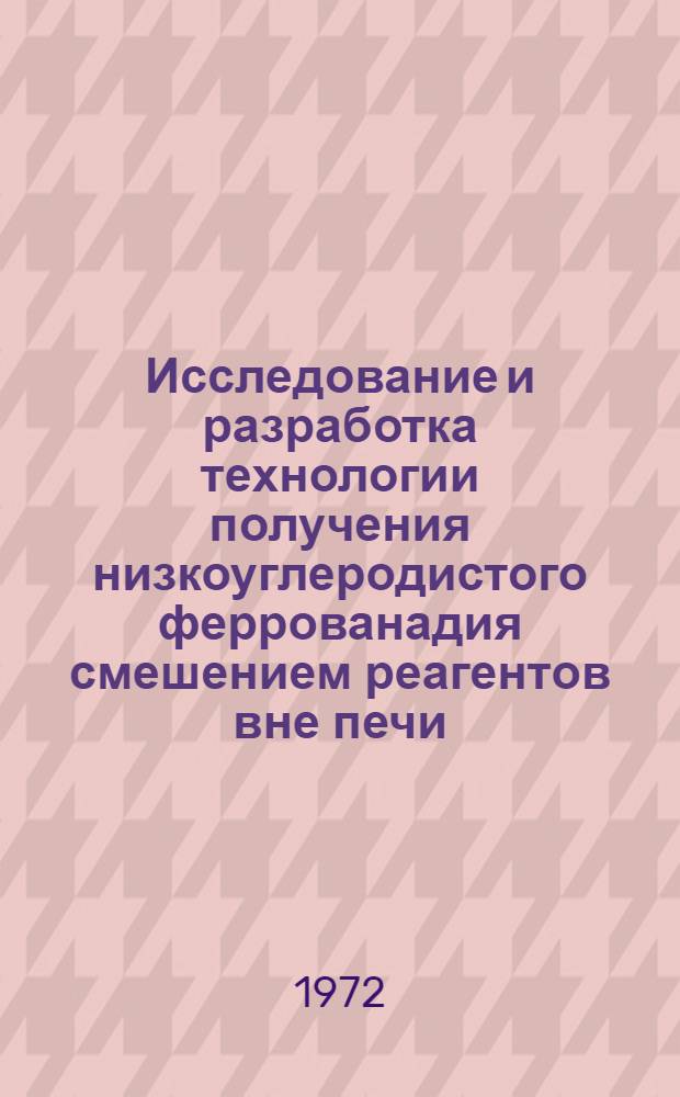 Исследование и разработка технологии получения низкоуглеродистого феррованадия смешением реагентов вне печи : Автореф. дис. на соиск. учен. степени канд. техн. наук