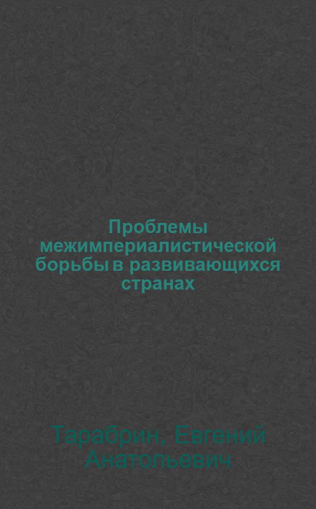 Проблемы межимпериалистической борьбы в развивающихся странах: эволюция и перспективы : (На примере африк. континента) : Автореф. дис. на соискание учен. степени д-ра ист. наук