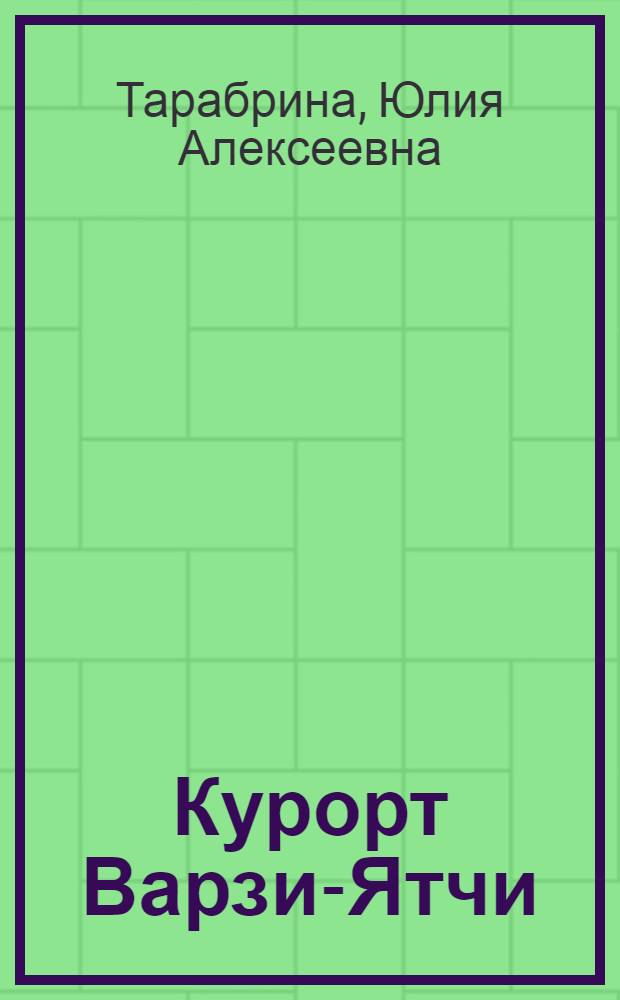Курорт Варзи-Ятчи