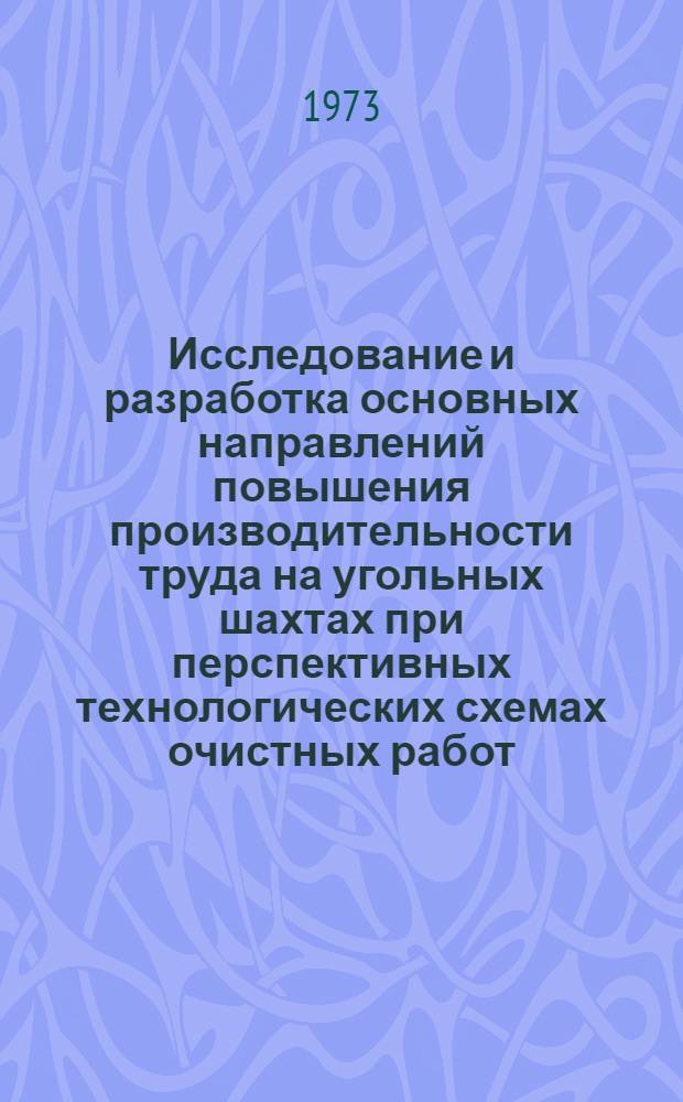 Исследование и разработка основных направлений повышения производительности труда на угольных шахтах при перспективных технологических схемах очистных работ (применительно к условиям шахт комбината "Донецкуголь") : Автореф. дис. на соиск. учен. степени канд. техн. наук