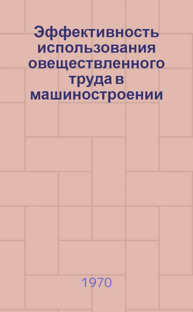 Эффективность использования овеществленного труда в машиностроении : Автореф. дис. на соискание учен. степени канд. экон. наук : (08.594)