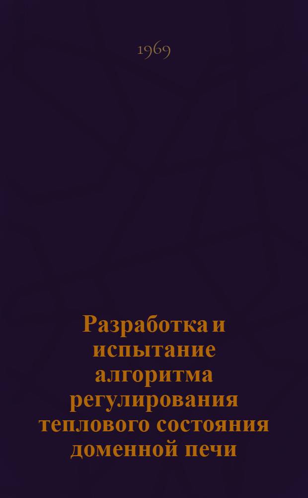 Разработка и испытание алгоритма регулирования теплового состояния доменной печи : Автореф. дис. на соискание учен. степени канд. техн. наук : (321)