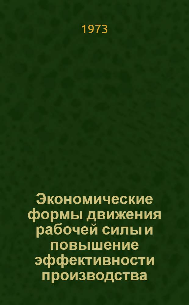 Экономические формы движения рабочей силы и повышение эффективности производства : (На примере пром-сти) : Автореф. дис. на соиск. учен. степени канд. экон. наук : (08.00.01)