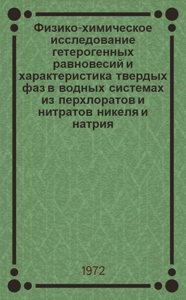 Физико-химическое исследование гетерогенных равновесий и характеристика твердых фаз в водных системах из перхлоратов и нитратов никеля и натрия, карбамида, тиокарбамида и ацетамида : Автореф. дис. на соиск. учен. степени канд. хим. наук : (070)