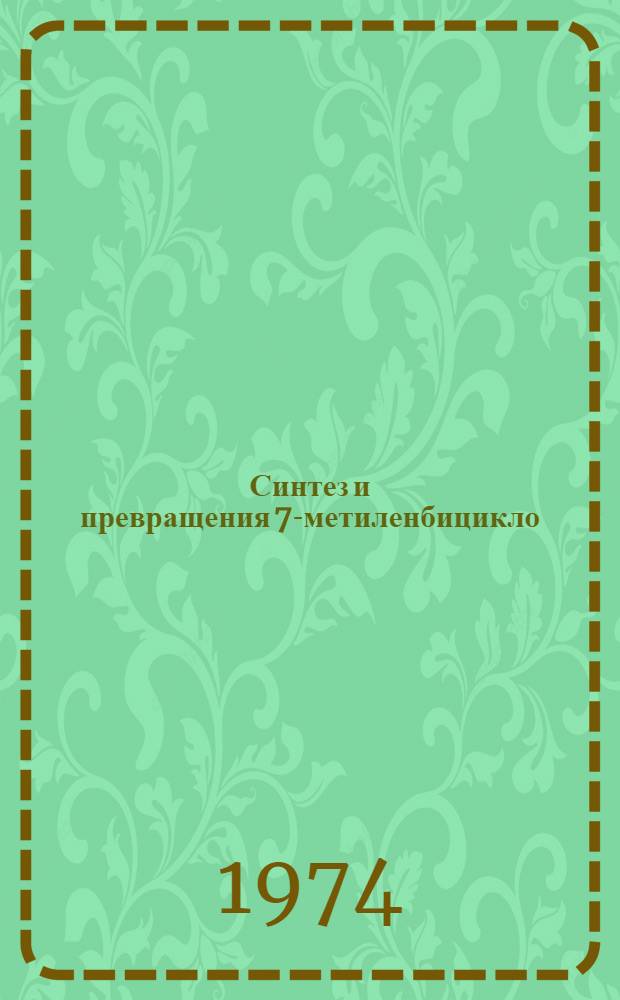 Синтез и превращения 7-метиленбицикло (4.1.0) гепт-2-ена : Автореф. дис. на соиск. учен. степени канд. хим. наук : (02.00.03)