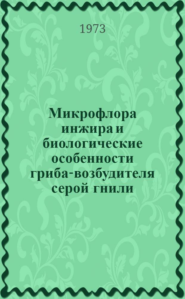 Микрофлора инжира и биологические особенности гриба-возбудителя серой гнили (Botrytis cinerea) : Автореф. дис. на соиск. учен. степени канд. биол. наук : (06.01.11)