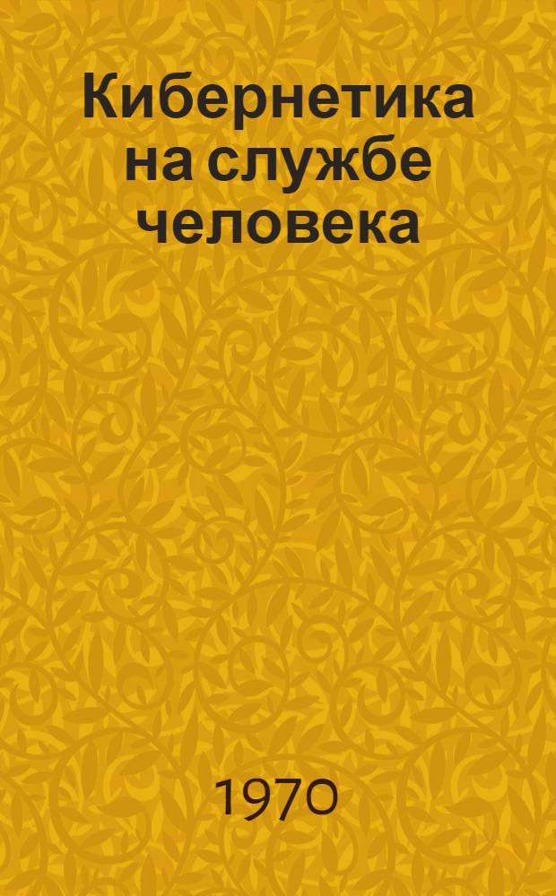 Кибернетика на службе человека : Аннот. рек. указатель литературы