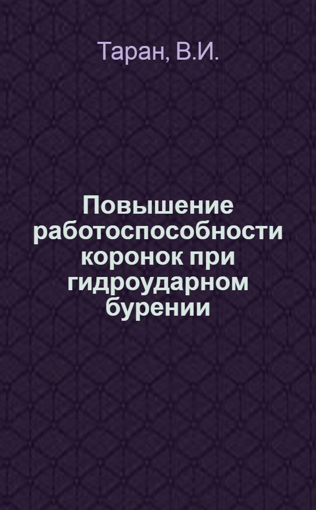 Повышение работоспособности коронок при гидроударном бурении : Автореф. дис. на соискание учен. степени канд. техн. наук : (138)
