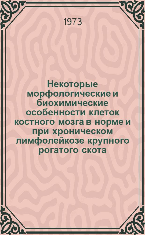 Некоторые морфологические и биохимические особенности клеток костного мозга в норме и при хроническом лимфолейкозе крупного рогатого скота : Автореф. дис. на соиск. учен. степени канд. вет. наук : (16.00.01)