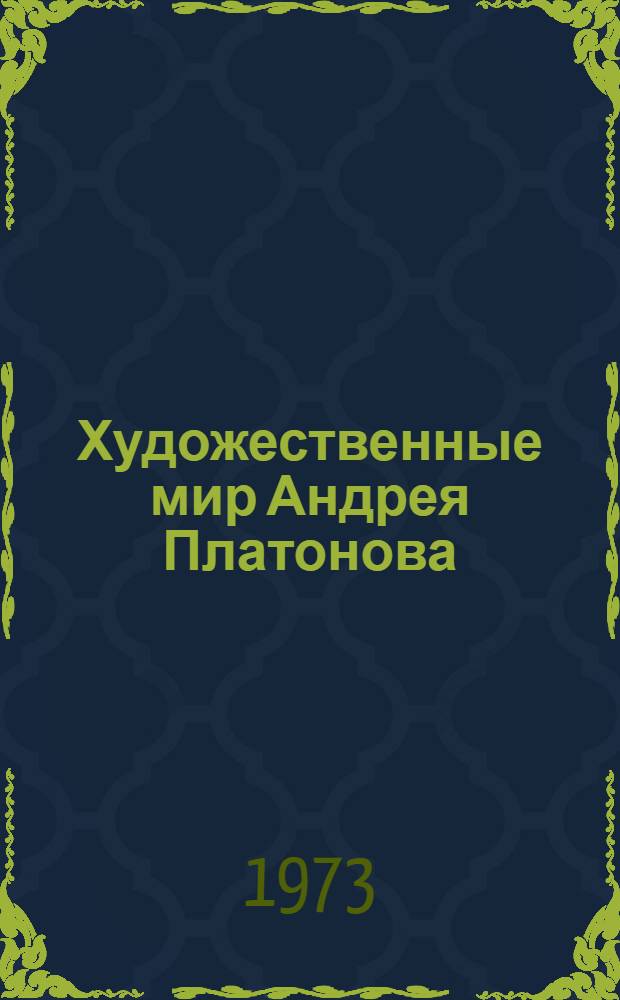 Художественные мир Андрея Платонова : Автореф. дис. на соиск. учен. степени канд. филол. наук : (01.01.02)