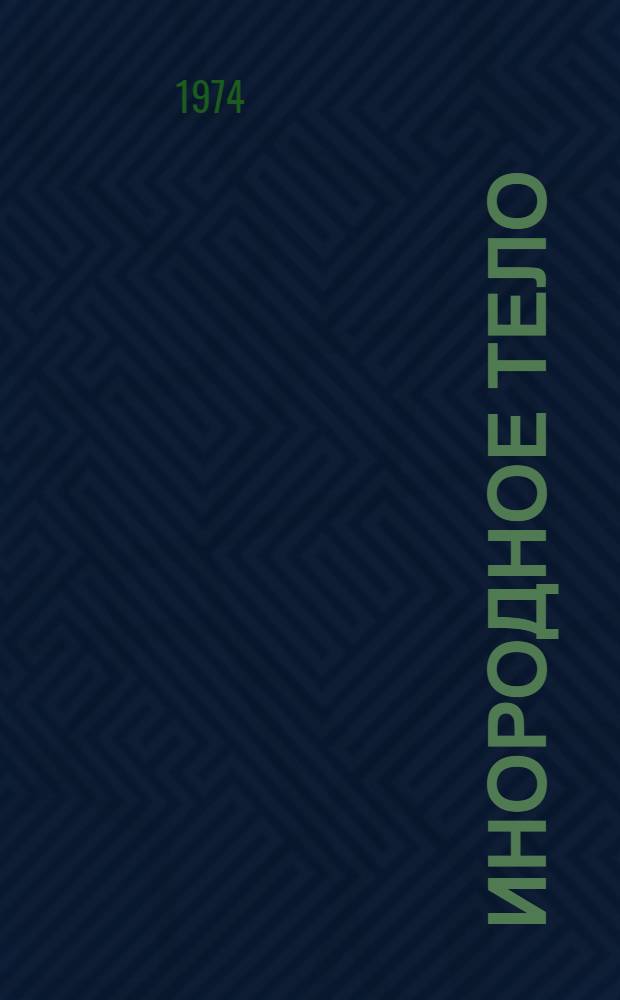 Инородное тело : Юморист. рассказы