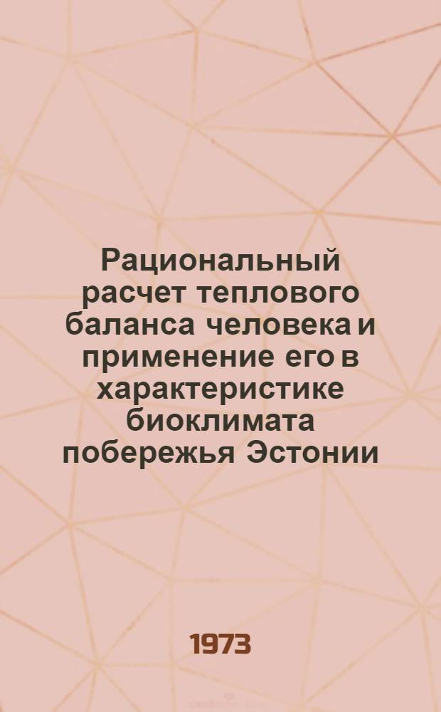 Рациональный расчет теплового баланса человека и применение его в характеристике биоклимата побережья Эстонии : Автореф. дис. на соиск. учен. степени канд. геогр. наук : (11.00.09)
