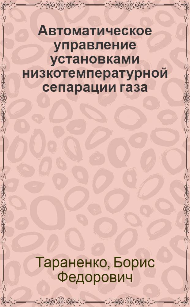 Автоматическое управление установками низкотемпературной сепарации газа