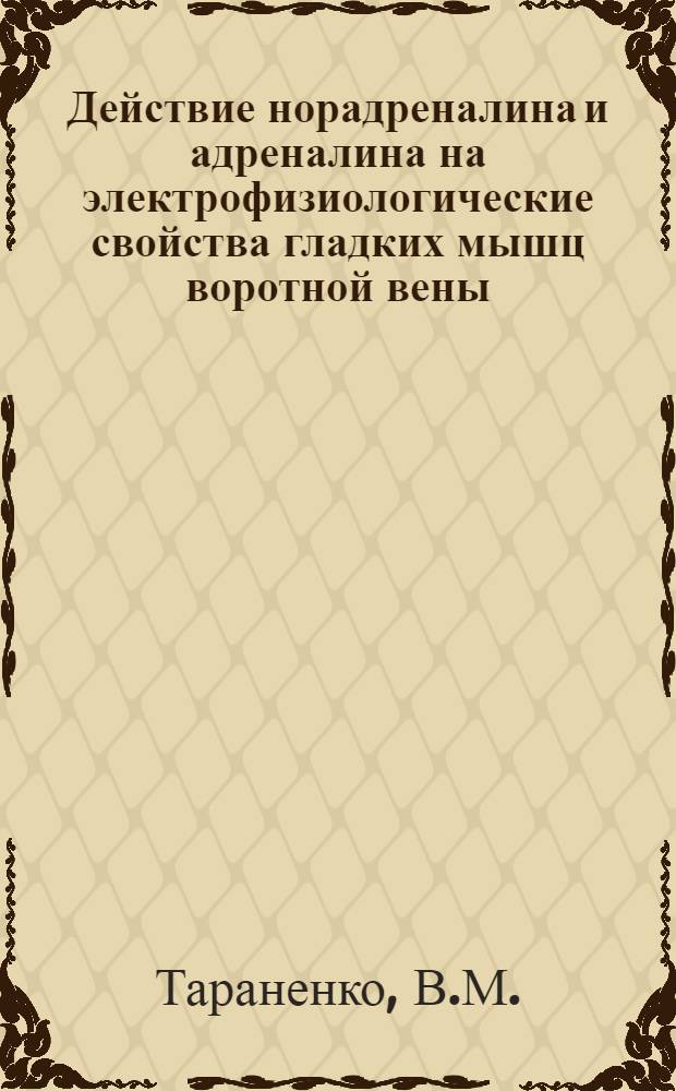 Действие норадреналина и адреналина на электрофизиологические свойства гладких мышц воротной вены : Автореф. дис. на соискание учен. степени канд. биол. наук : (102)