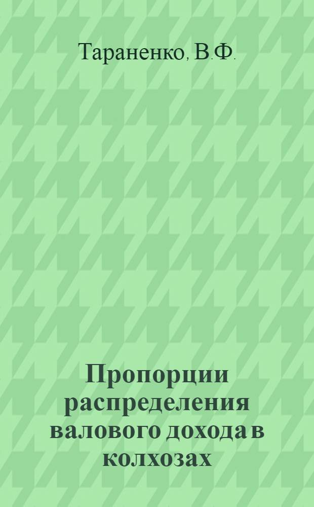 Пропорции распределения валового дохода в колхозах : (На примере колхозов Одес. обл.) : Автореф. дис. на соискание учен. степени канд. экон. наук : (08.594)