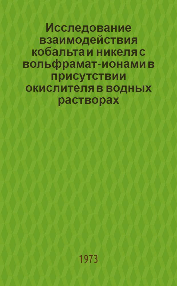 Исследование взаимодействия кобальта и никеля с вольфрамат-ионами в присутствии окислителя в водных растворах : Автореф. дис. на соиск. учен. степени к. х. н