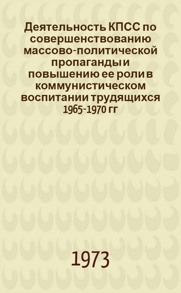 Деятельность КПСС по совершенствованию массово-политической пропаганды и повышению ее роли в коммунистическом воспитании трудящихся 1965-1970 гг. : (На материалах парт. организаций Воронеж., Кур. и Липец. обл.) : Автореф. дис. на соиск. учен. степени канд. ист. наук : (07.570)