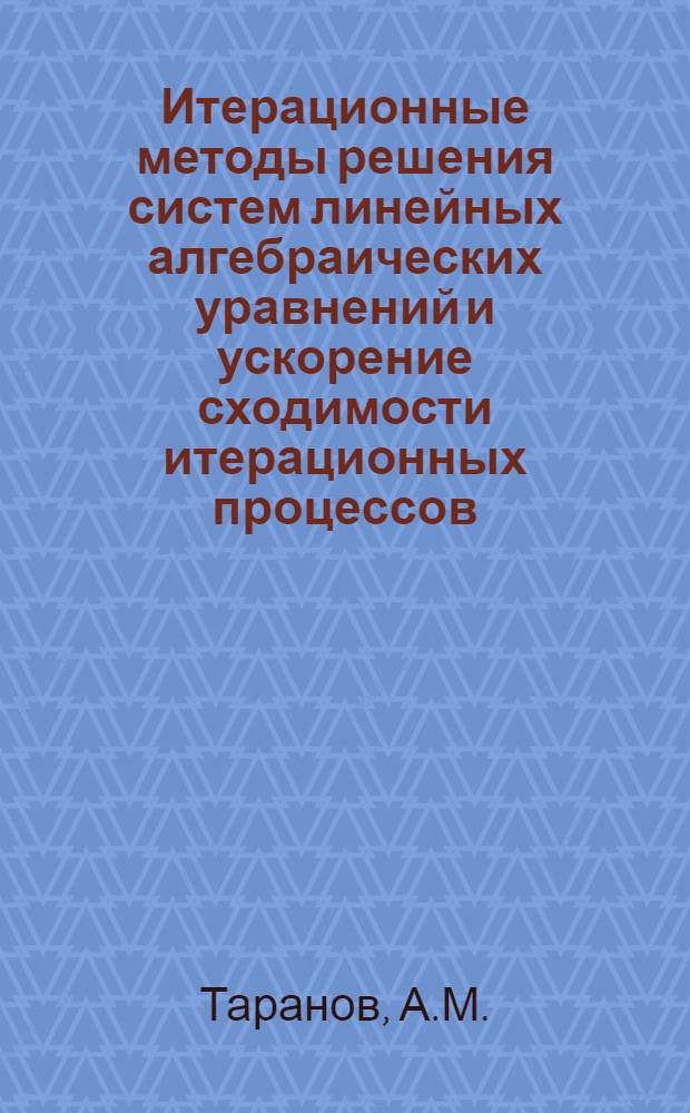 Итерационные методы решения систем линейных алгебраических уравнений и ускорение сходимости итерационных процессов : Автореф. дис. на соискание учен. степени канд. физ.-мат. наук : (01.008)