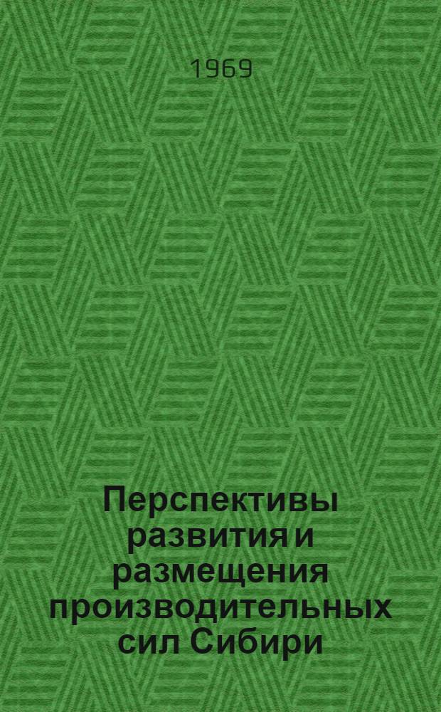 Перспективы развития и размещения производительных сил Сибири