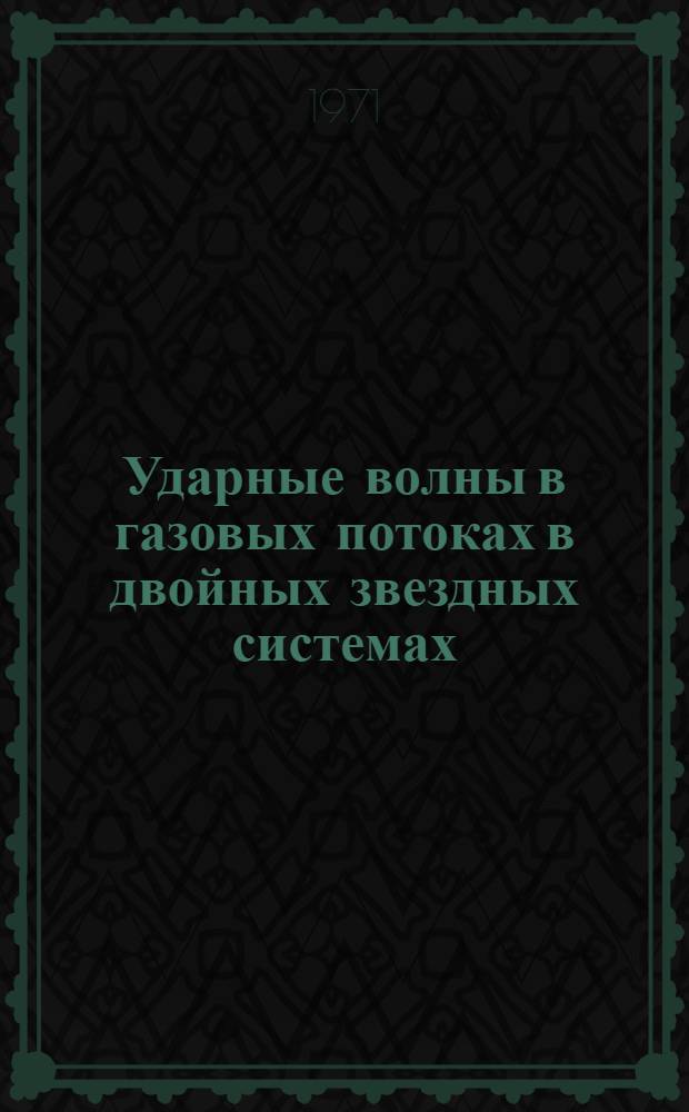Ударные волны в газовых потоках в двойных звездных системах : Автореф. дис. на соискание учен. степени канд. физ.-мат. наук : (031)