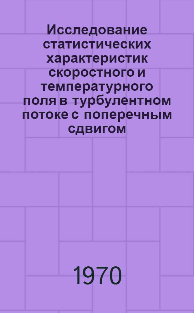 Исследование статистических характеристик скоростного и температурного поля в турбулентном потоке с поперечным сдвигом : Автореф. дис. на соискание учен. степени канд. физ.-мат. наук : (01.053)