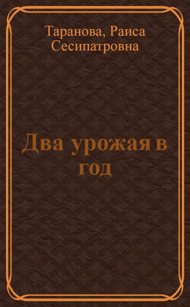 [Два урожая в год] : (Материал в помощь лектору)