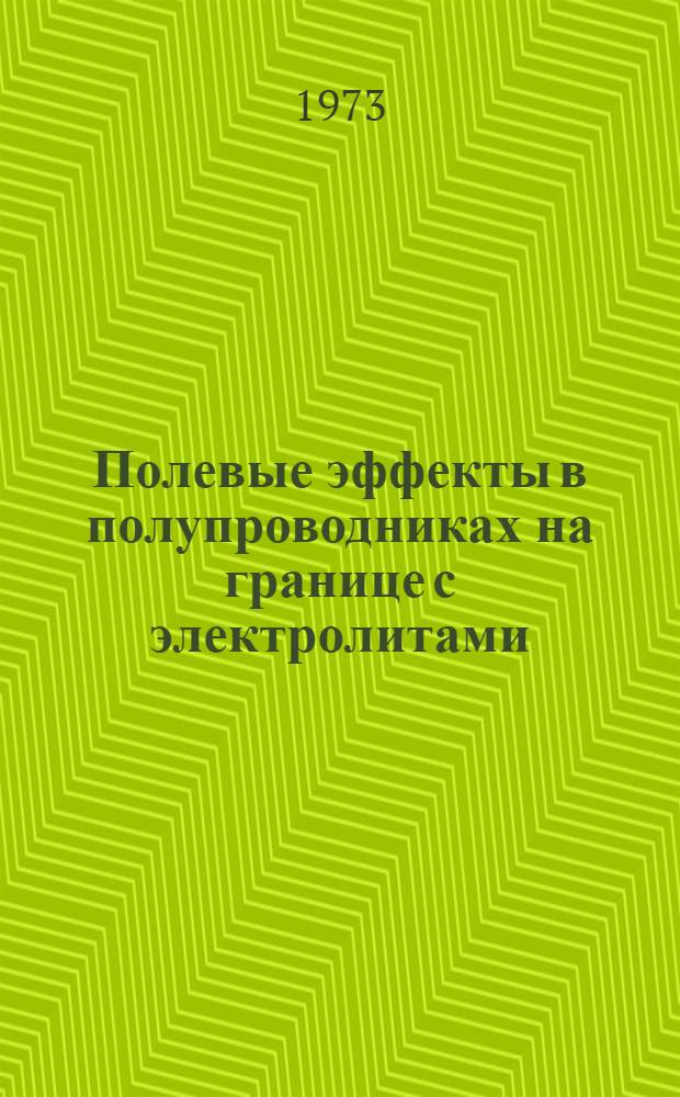 Полевые эффекты в полупроводниках на границе с электролитами : Автореф. дис. на соиск. учен. степени канд. физ.-мат. наук : (01.04.10)