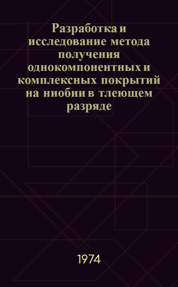 Разработка и исследование метода получения однокомпонентных и комплексных покрытий на ниобии в тлеющем разряде : Автореф. дис. на соиск. учен. степени канд. техн. наук