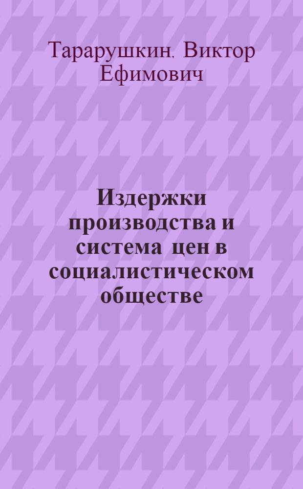 Издержки производства и система цен в социалистическом обществе : Прибыль предприятий : Лекция